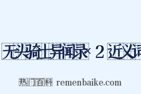 无头骑士异闻录×2近义词是什么意思的图片